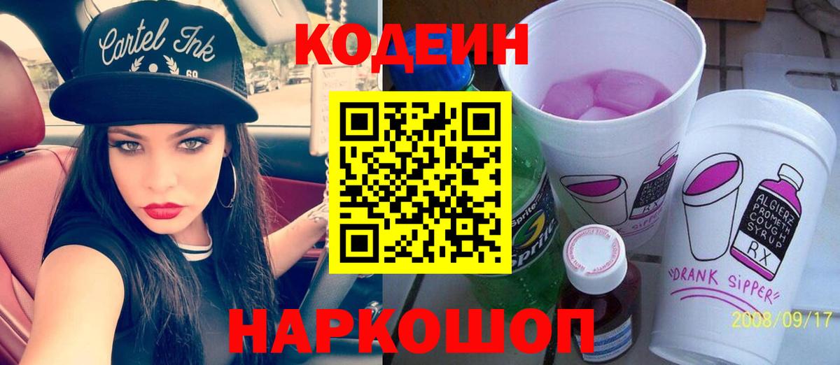 дарнет шоп  Codein напиток Lean (лин)  Семёнов  Вход с VPN  Codein напиток Lean (лин) 